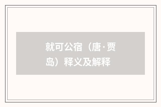 就可公宿（唐·贾岛）释义及解释