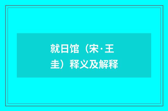 就日馆（宋·王圭）释义及解释