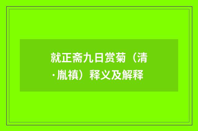 就正斋九日赏菊（清·胤禛）释义及解释