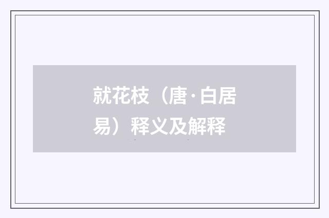 就花枝（唐·白居易）释义及解释