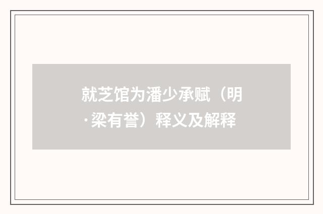 就芝馆为潘少承赋（明·梁有誉）释义及解释