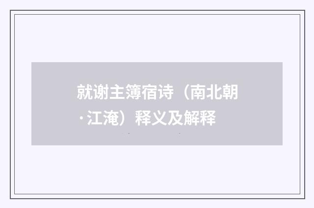 就谢主簿宿诗（南北朝·江淹）释义及解释