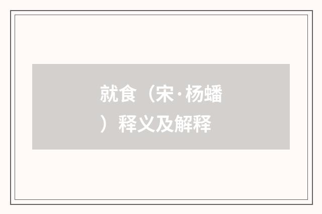就食（宋·杨蟠）释义及解释