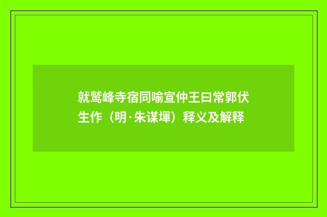 就鹫峰寺宿同喻宣仲王曰常郭伏生作（明·朱谋堚）释义及解释