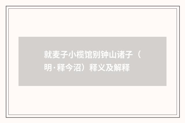 就麦子小榄馆别钟山诸子（明·释今沼）释义及解释