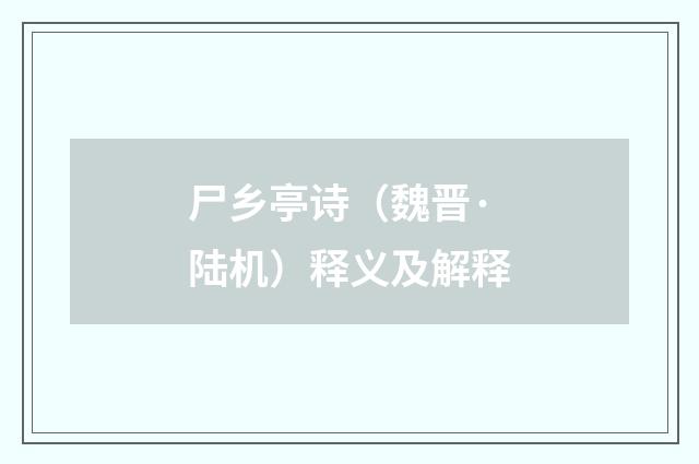 尸乡亭诗（魏晋·陆机）释义及解释