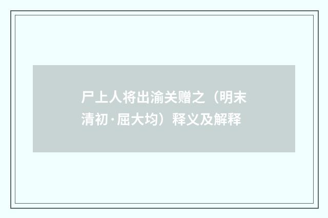 尸上人将出渝关赠之（明末清初·屈大均）释义及解释
