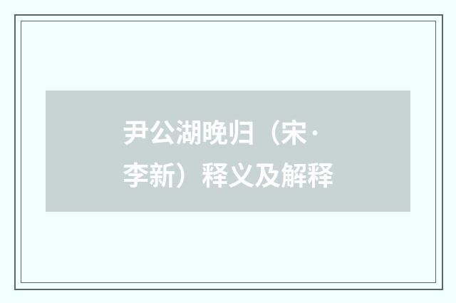尹公湖晚归（宋·李新）释义及解释