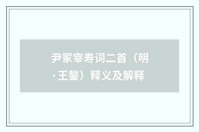 尹冢宰寿词二首（明·王鏊）释义及解释