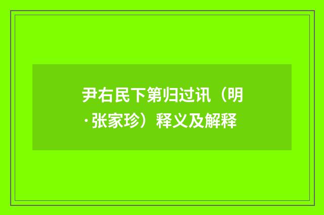 尹右民下第归过讯（明·张家珍）释义及解释