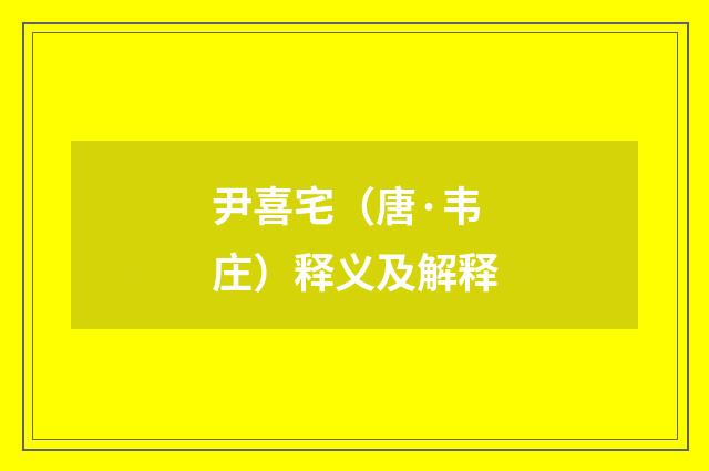 尹喜宅（唐·韦庄）释义及解释