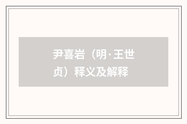 尹喜岩（明·王世贞）释义及解释
