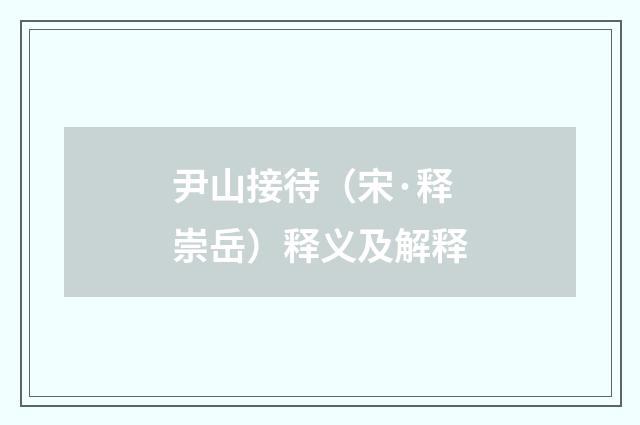 尹山接待（宋·释崇岳）释义及解释