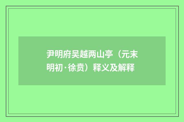 尹明府吴越两山亭（元末明初·徐贲）释义及解释
