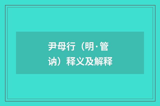尹母行（明·管讷）释义及解释