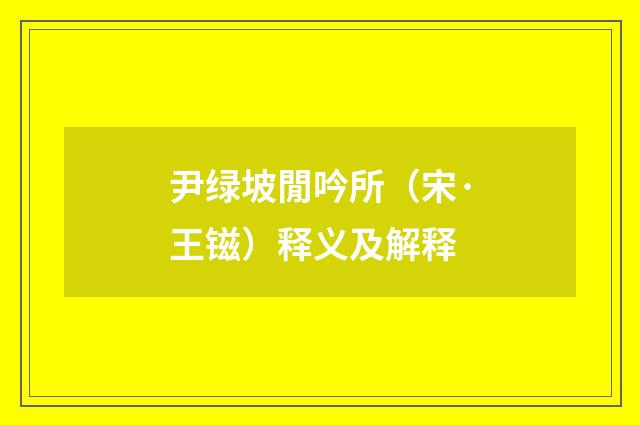 尹绿坡閒吟所（宋·王镃）释义及解释