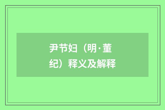 尹节妇（明·董纪）释义及解释