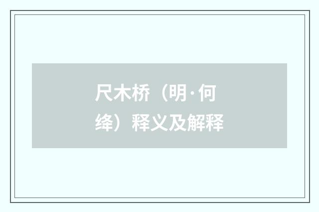 尺木桥（明·何绛）释义及解释