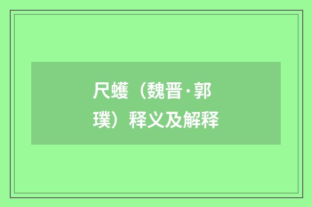 尺蠖（魏晋·郭璞）释义及解释