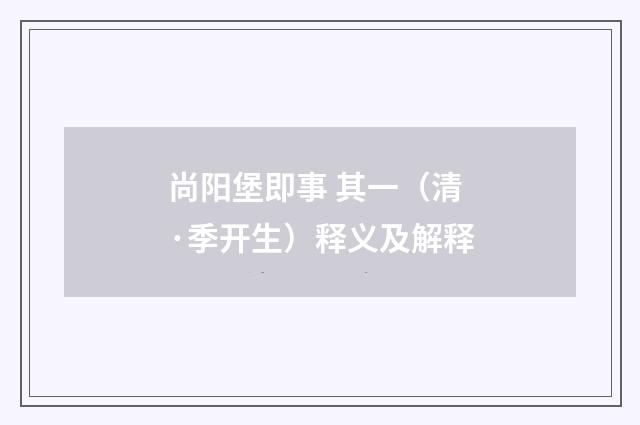 尚阳堡即事 其一（清·季开生）释义及解释