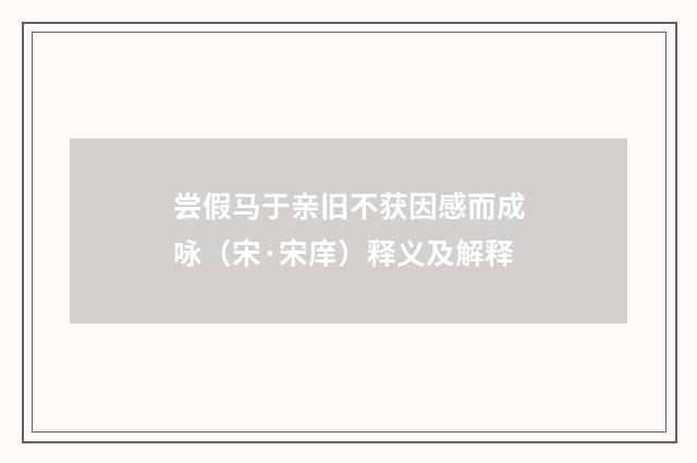 尝假马于亲旧不获因感而成咏（宋·宋庠）释义及解释