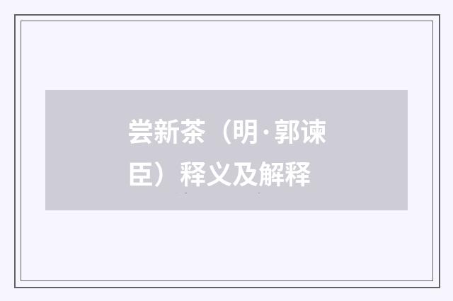 尝新茶（明·郭谏臣）释义及解释