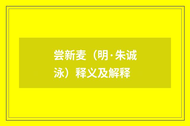 尝新麦（明·朱诚泳）释义及解释