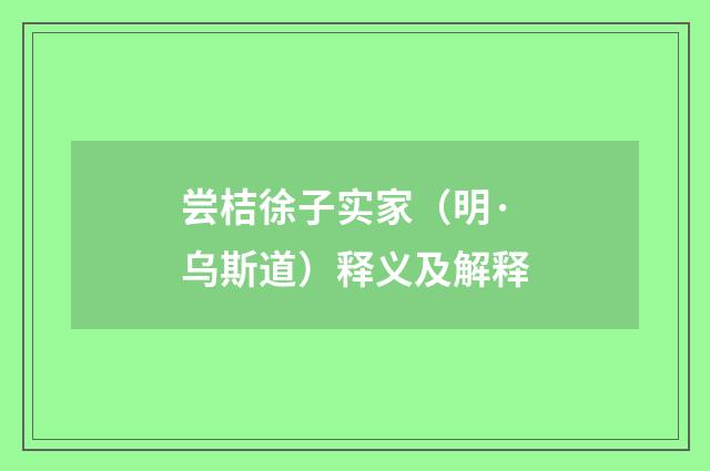 尝桔徐子实家（明·乌斯道）释义及解释