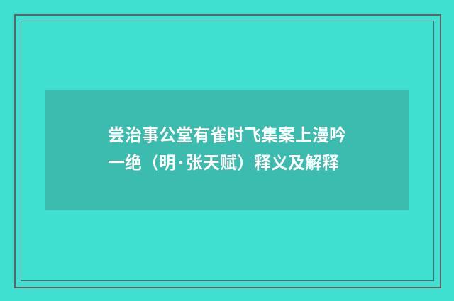 尝治事公堂有雀时飞集案上漫吟一绝（明·张天赋）释义及解释