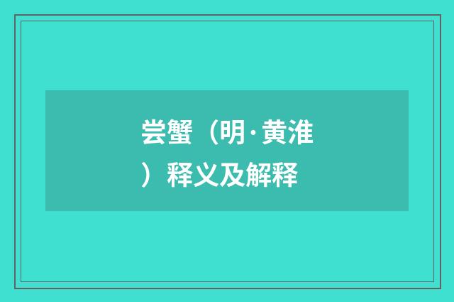 尝蟹（明·黄淮）释义及解释