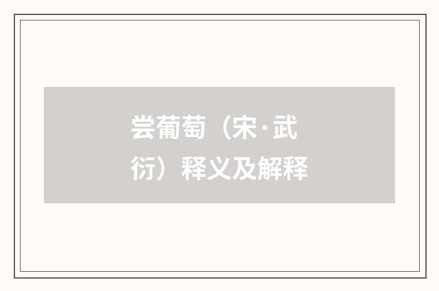 尝葡萄（宋·武衍）释义及解释