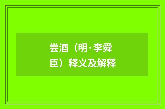 尝酒（明·李舜臣）释义及解释
