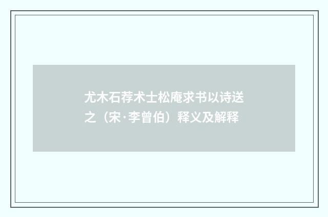 尤木石荐术士松庵求书以诗送之（宋·李曾伯）释义及解释