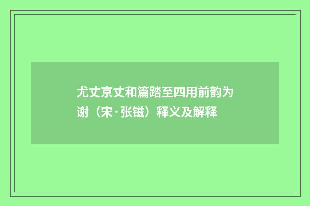 尤丈京丈和篇踏至四用前韵为谢（宋·张镃）释义及解释