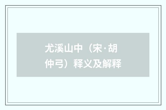尤溪山中（宋·胡仲弓）释义及解释