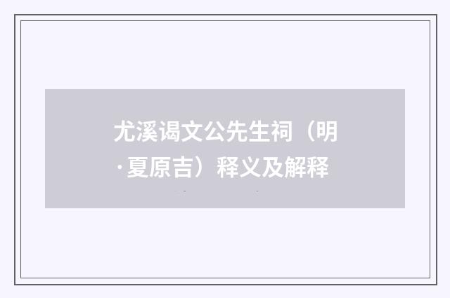 尤溪谒文公先生祠（明·夏原吉）释义及解释