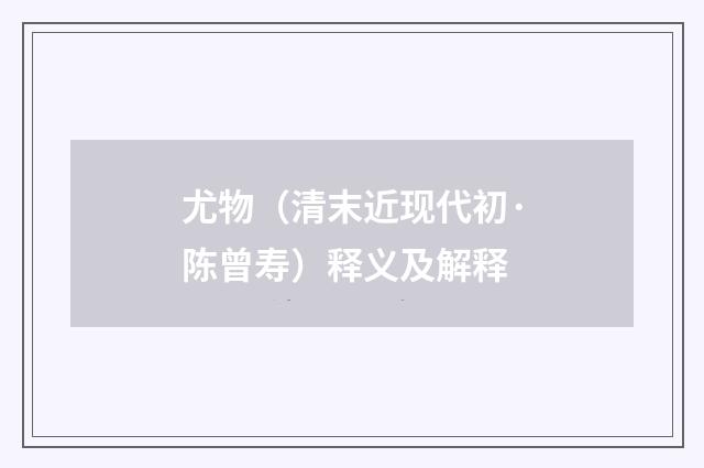 尤物（清末近现代初·陈曾寿）释义及解释
