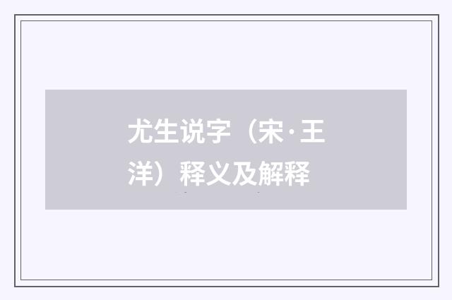尤生说字（宋·王洋）释义及解释