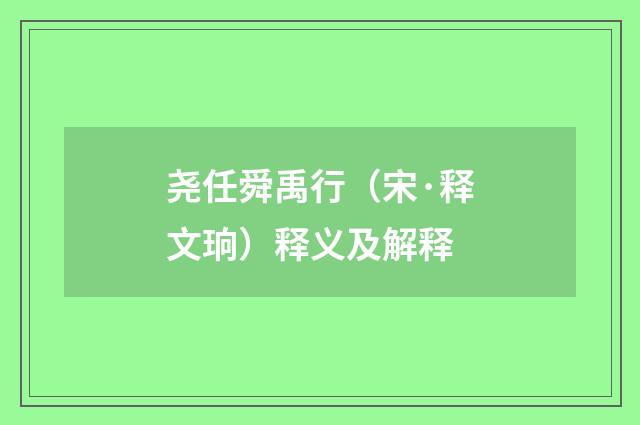 尧任舜禹行（宋·释文珦）释义及解释