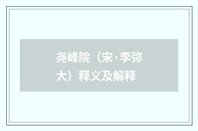 尧峰院（宋·李弥大）释义及解释