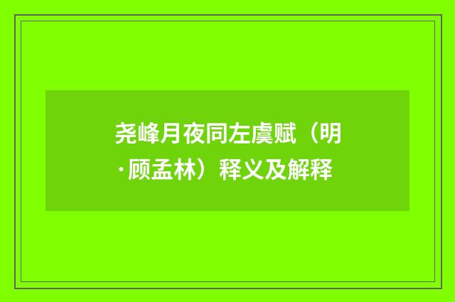 尧峰月夜同左虞赋（明·顾孟林）释义及解释