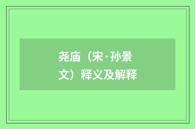 尧庙（宋·孙景文）释义及解释