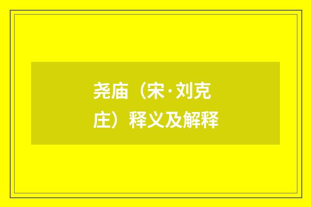 尧庙（宋·刘克庄）释义及解释
