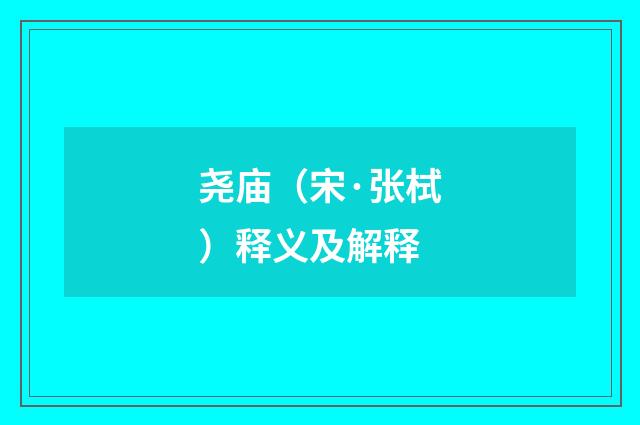 尧庙（宋·张栻）释义及解释