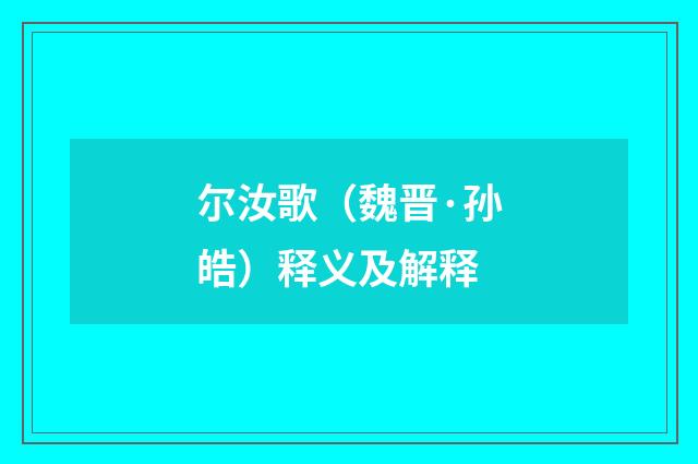 尔汝歌（魏晋·孙皓）释义及解释