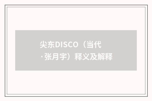 尖东DISCO（当代·张月宇）释义及解释