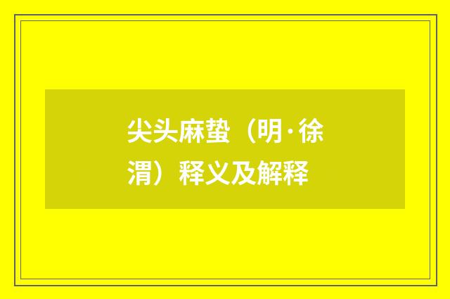 尖头麻蛰（明·徐渭）释义及解释