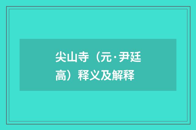 尖山寺（元·尹廷高）释义及解释