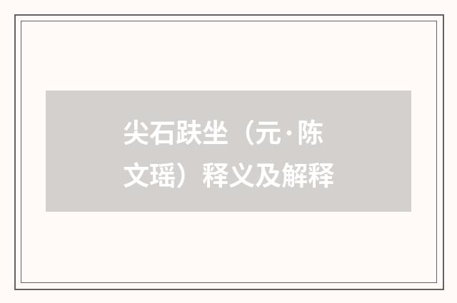 尖石趺坐（元·陈文瑶）释义及解释