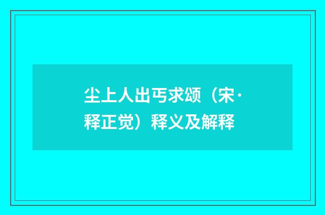 尘上人出丐求颂（宋·释正觉）释义及解释